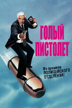 Poster for The Naked Gun: From the Files of Police Squad!