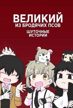 Poster for Великий из бродячих псов: Шуточные истории