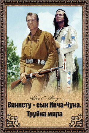 Poster for Виннету - сын Инча-Чуна. Трубка мира