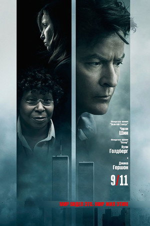 Poster for 11 сентября