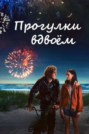 Poster for Прогулки вдвоём