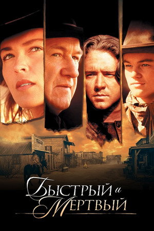 Poster for Быстрый и мертвый