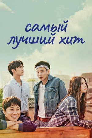 Poster for Самый лучший хит