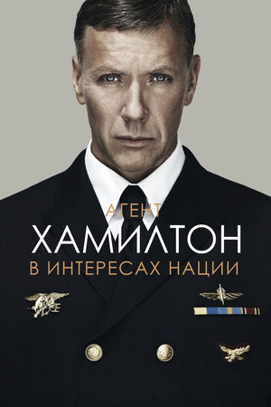 Poster for Агент Хамилтон: В интересах нации