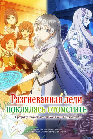Poster for Разгневанная леди поклялась отомстить: Я разрушу свою страну с помощью силы гримуара!