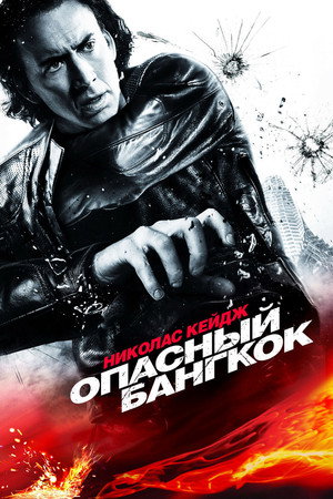 Poster for Опасный Бангкок