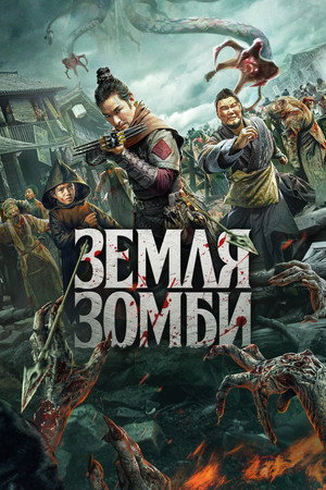 Poster for Земля зомби