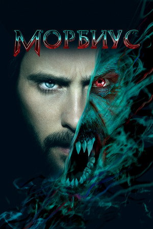 Poster for Морбиус