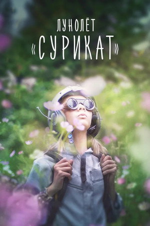 Poster for Лунолёт Сурикат