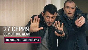 Poster for Семейное дело