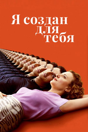 Poster for Я создан для тебя