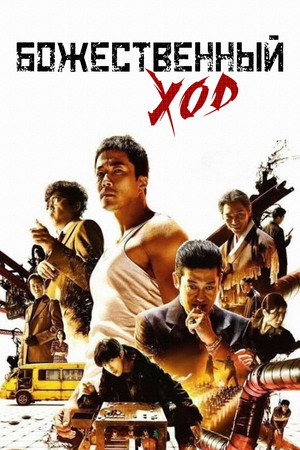 Poster for The Divine Move