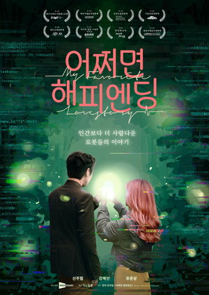 Poster for Моя любимая история любви