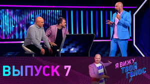 Poster for Выпуск 7