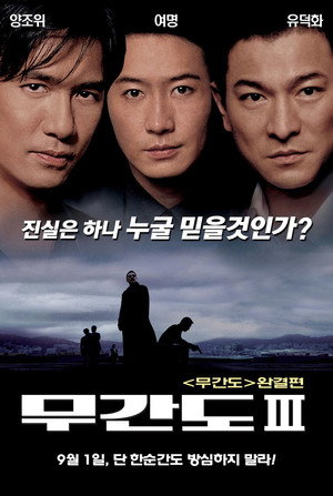 Poster for Infernal Affairs III