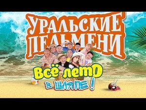 Poster for Виза есть — ума не надо!