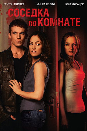 Poster for Соседка по комнате