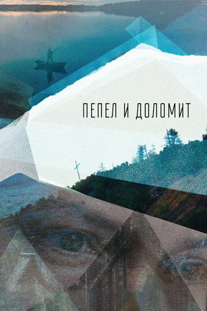 Poster for Пеп ел и доломит