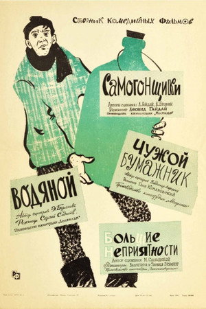 Poster for Чужой бумажник