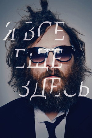 Poster for Я все еще здесь