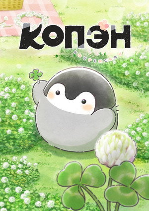Poster for Копэн