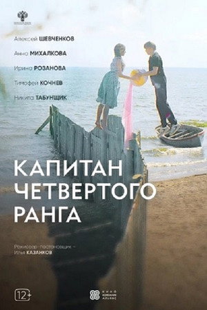 Poster for Капитан четвёртого ранга