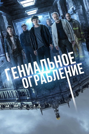 Poster for Гениальное ограбление