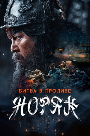 Poster for Битва в проливе Норян
