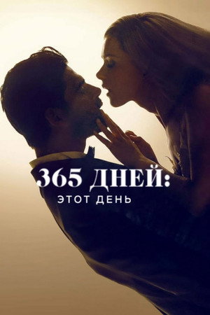 Poster for 365 дней: этот день