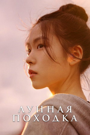 Poster for Лунная походка