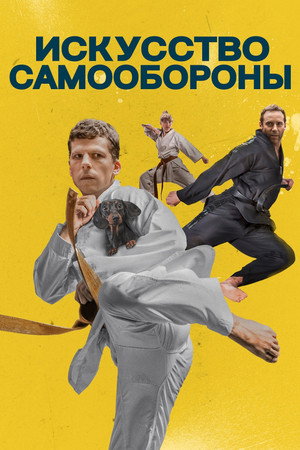 Poster for Искусство самообороны