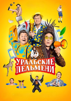 Poster for Уральские пельмени