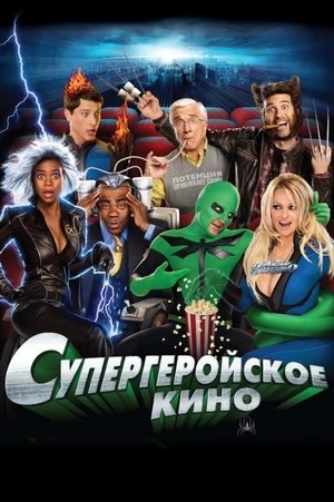 Poster for Супергеройское кино