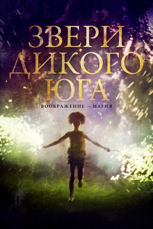 Poster for Звери дикого Юга