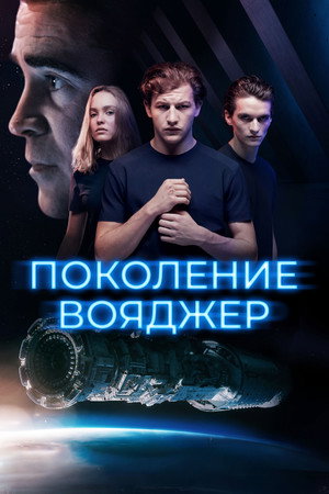Poster for Поколение Вояджер