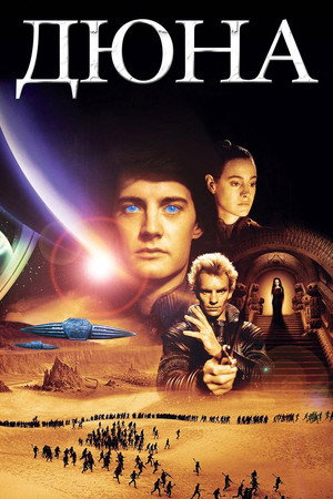 Poster for Дюна