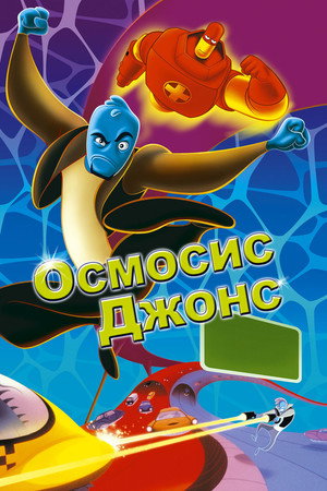 Poster for Осмосис Джонс