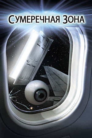 Poster for Twilight Zone: The Movie