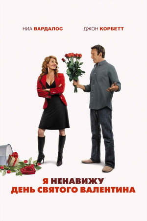 Poster for Я ненавижу день Святого Валентина