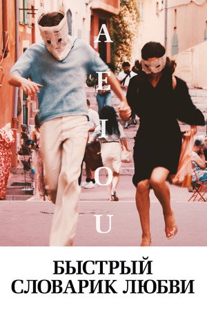 Poster for A E I O U – A Quick Alphabet of Love