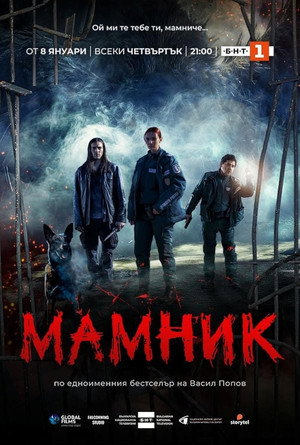 Poster for Мамник