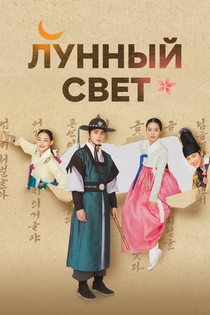 Poster for Лунный свет