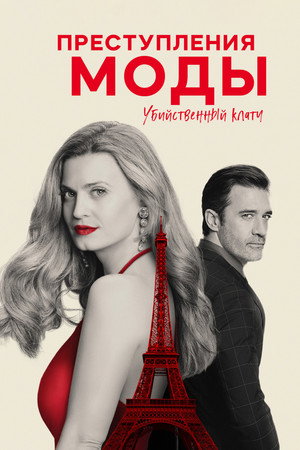 Poster for Преступления моды: убийственная хватка