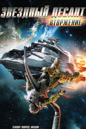 Poster for Starship Troopers: Invasion