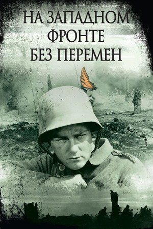 Poster for На западном фронте без перемен