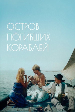 Poster for Остров погибших кораблей