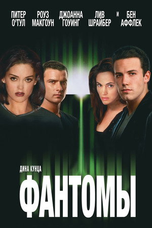 Poster for Фантомы