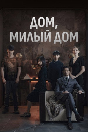 Poster for Дом, милый дом