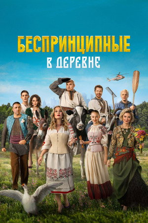 Poster for Беспринципные в деревне