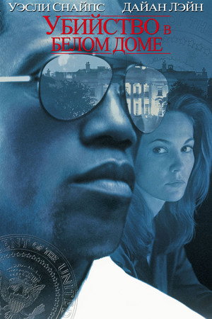 Poster for Murder at 1600